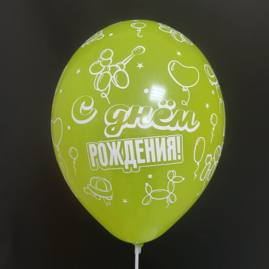 Шар салатовый "С днeм рождения!"