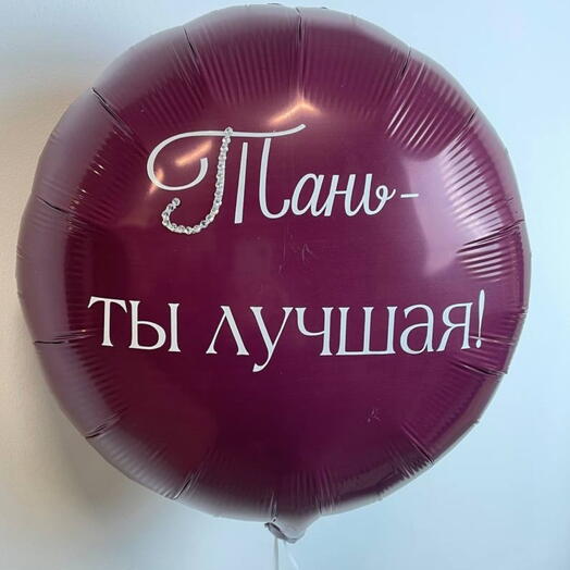 Ты лучшая - шар для Татьяны
