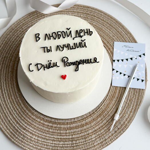 торт В любой день ты лучший