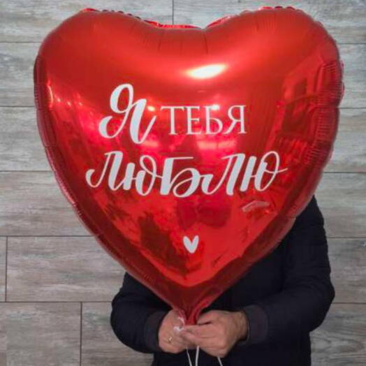 Большой шар фольгированный в форме сердца «Я тебя люблю»