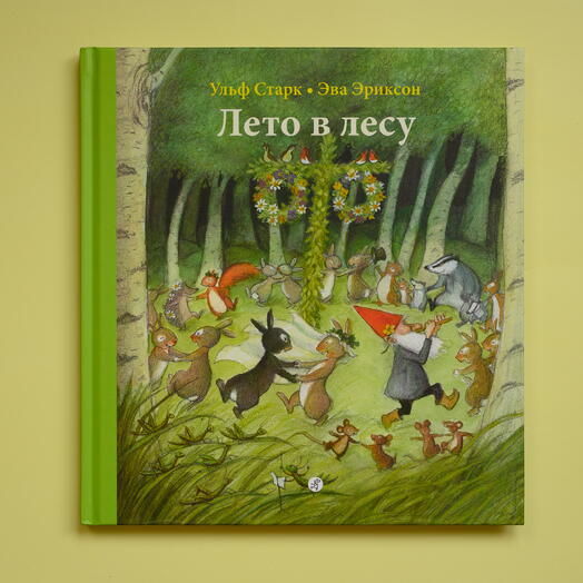 "Лето в лесу"