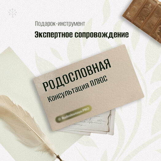 🎁 Сертификат Родословная — «Консультация ПЛЮС»