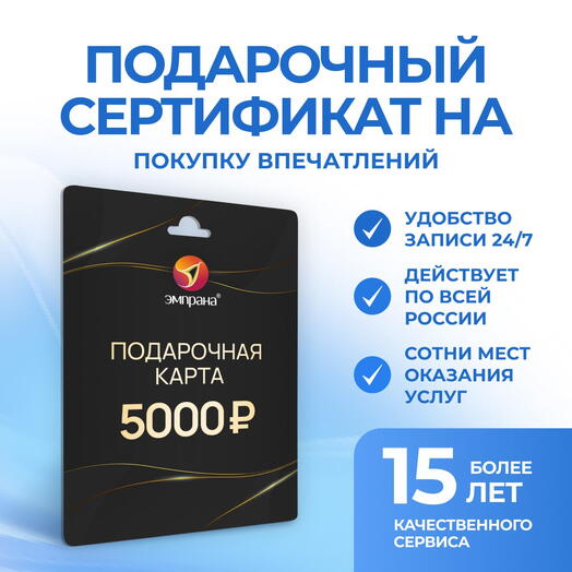 Подарочный сертификат на покупку впечатлений номиналом 5000 рублей