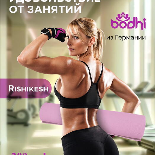 Коврик для йоги фитнеса AZEN Rishikesh Ришикеш PRO, розовый 200 х 80 х 0,45 см, прочный и нескользящий из Германии, Bodhi Бодхи