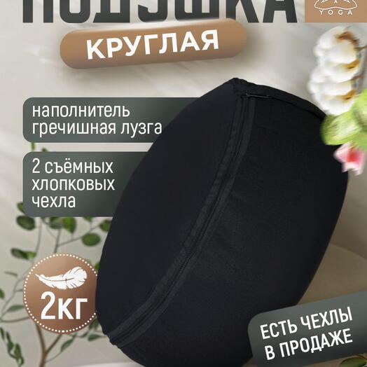 Подушка для медитации с лузгой, съемный чехол, регулировка плотности, Симпл черная