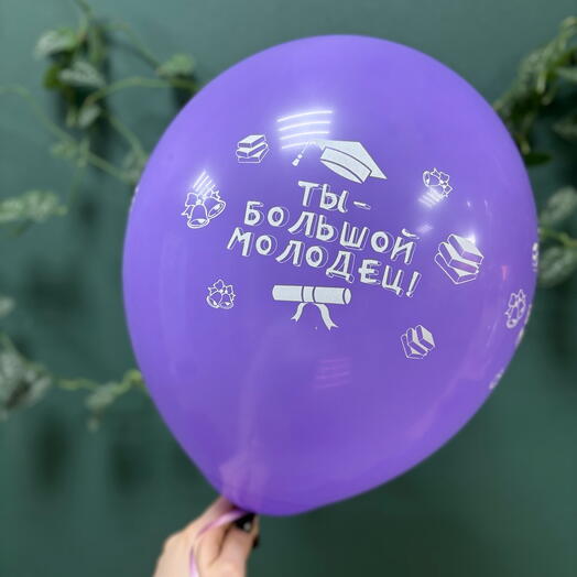 Шар латексный «Ты большой молодец»