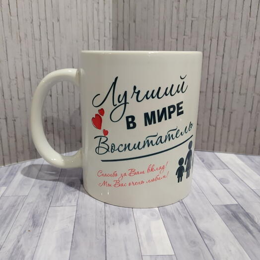 Кружка "Лучший в мире воспитатель"