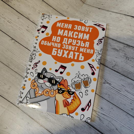 Блокнот с именем Максим