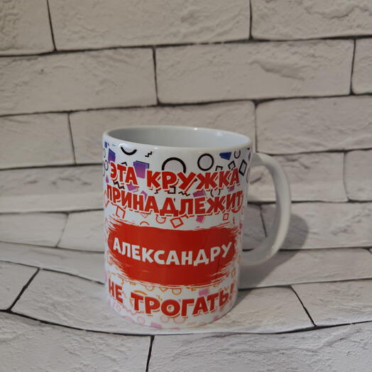 Кружка с именем Александр, в наличии и под заказ