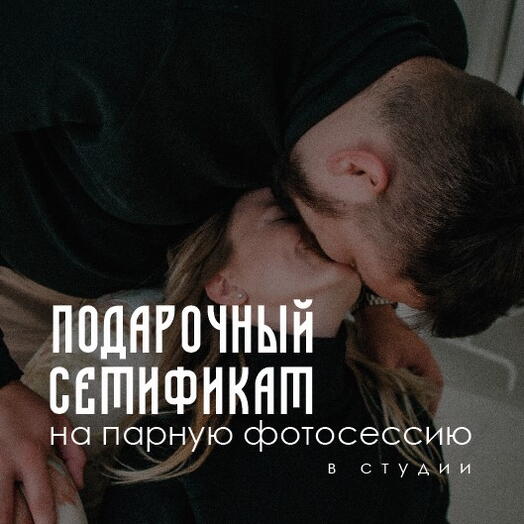 Сертификат на парную фотосессию в студии 1,5 часа
