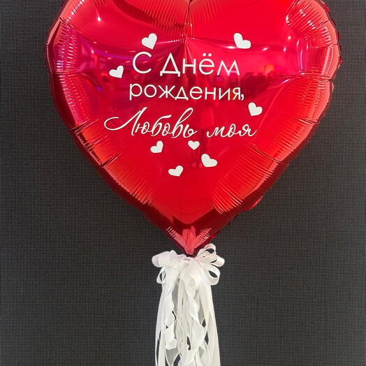 Шар-сердце с вашей надписью, 1 шт