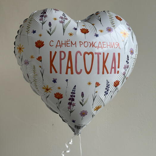 Шар с днем рождения, красотка