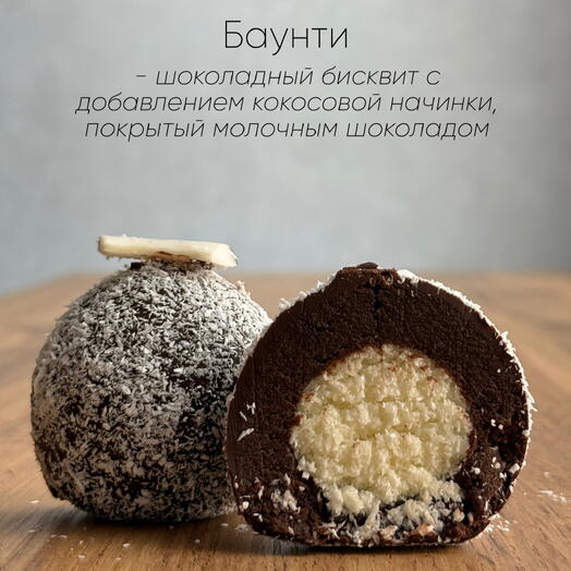 Пирожное «Картошка»Баунти