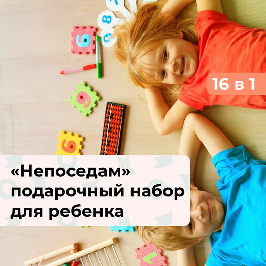 16 в 1 Непоседам. Подарочный набор для ребенка
