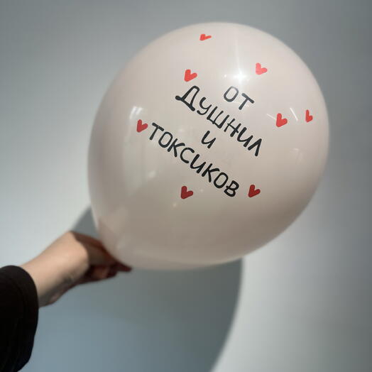 Шар от душнил и токсиков гелиевый