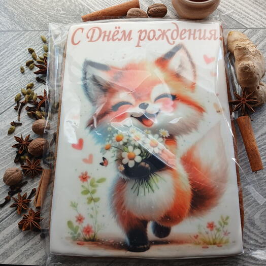 Пряник медовый А4 С днём рождения