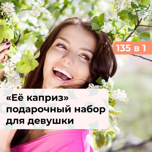135 в 1 Её каприз. Подарочный набор для девушки