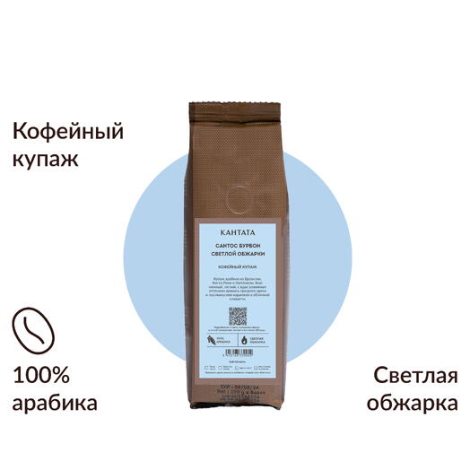 Кофе «Купаж Сантос Бурбон светлой обжарки» 100г, Кантата