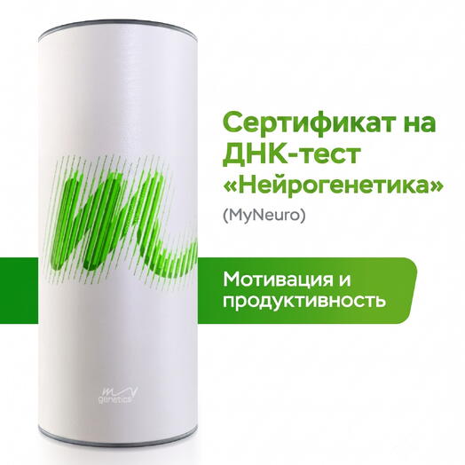 Нейрогенетика от MyGenetics. Узнайте про ваши генетические особенности эмоций, поведения и эффективности работы мозга