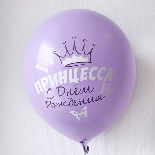 Латекстный шар: "принцесса с днем рождения" (с гелием)