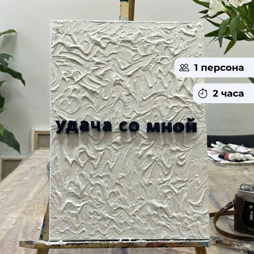 Сила слов. Мастер-класс по созданию живого рельефа на холсте