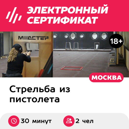 Подарочный сертификат Стрельба из огнестрельного пистолета калибра 9х19 мм, 2 чел. по 30 выстрел