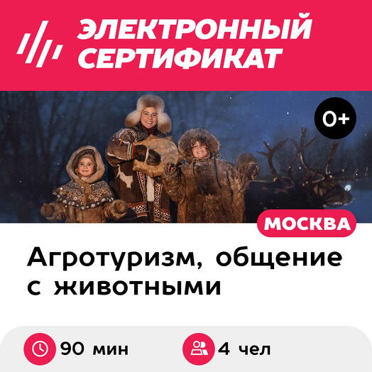 Подарочный сертификат Экскурсия к северным оленям и собакам, 2 взрослых + 2 детей в выходной день