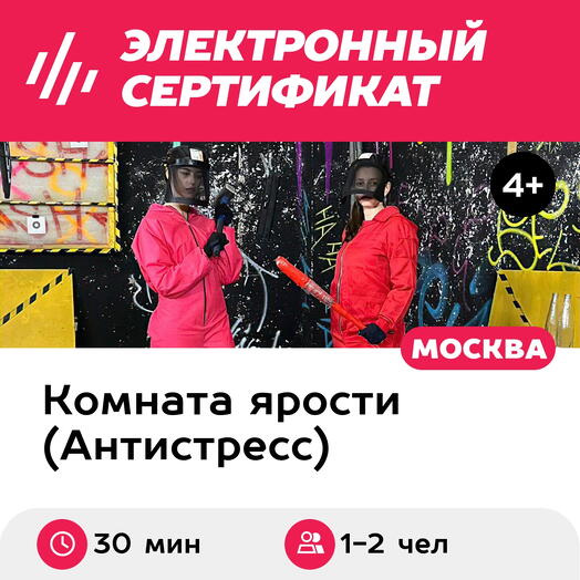 Подарочный сертификат Комната ярости. Программа "Дебют" для 1-2 чел. (30 мин., Текстильщики)