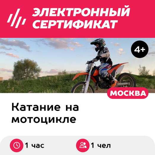 Подарочный сертификат Занятие на внедорожном мотоцикле для 1 ребенка в составе группы (1 час)
