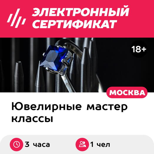 Подарочный сертификат Мастер-класс Изготовление кольца Эстетика квадрата, 1 чел. в группе, 3 часа