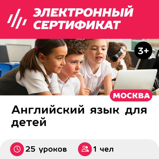 Подарочный сертификат Онлайн-уроки английского языка для детей, 1 чел в группе (25 занятий)