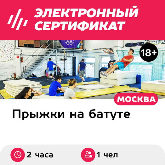 Подарочный сертификат Самостоятельная тренировка в батутном центре, 1 чел. (2 часа, часы пик)