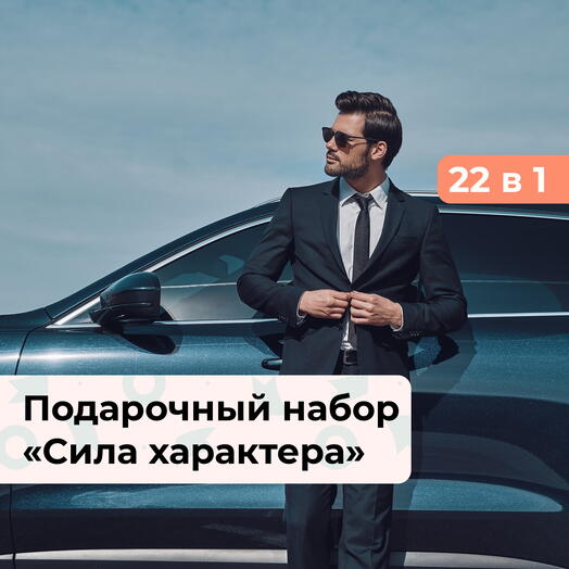 22 в 1 Сила характера. Подарочный набор для мужчины