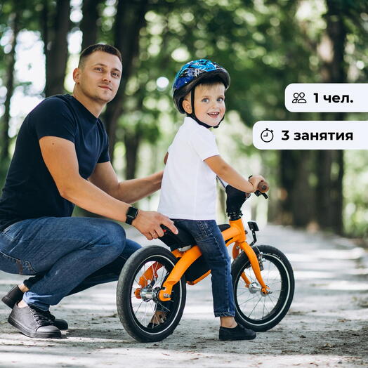 Рули смело!  Индивидуальный курс обучения катанию на велосипеде
