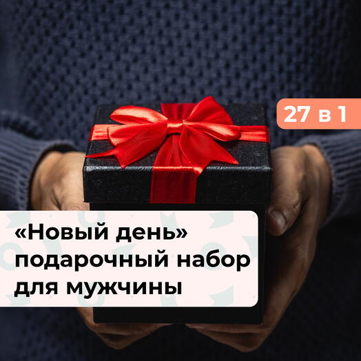 27 в 1 Новый день. Подарочный набор для мужчины