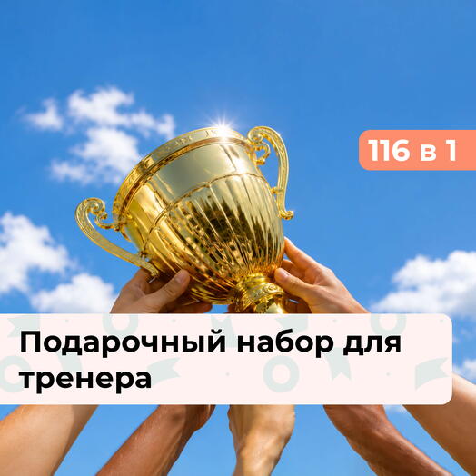 116 в 1 Спасибо за победы! Подарочный набор для тренера