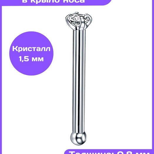 Пирсинг в нос нострил гвоздик с кристаллом (1,5 мм) прямой
