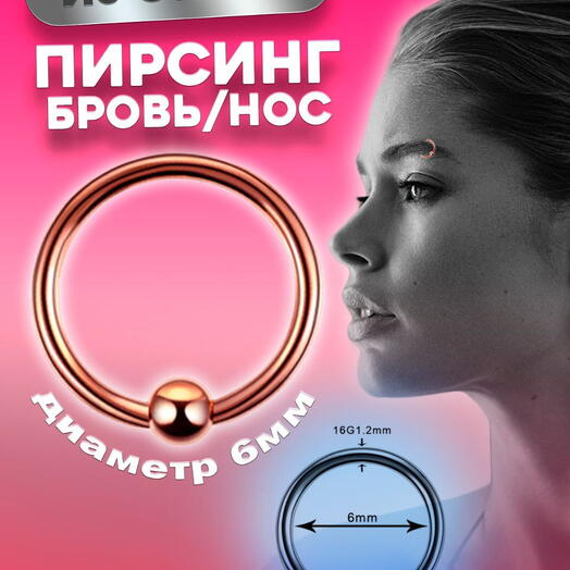 Пирсинг кольцо септим в крыло носа бровь 6 мм