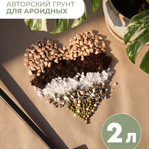 Авторский профессиональный грунт для ароидных 2 литра