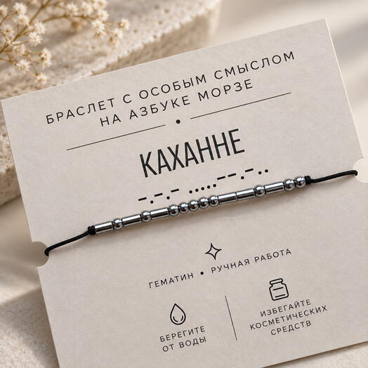 Браслет на азбуке Морзе 
"Каханне"