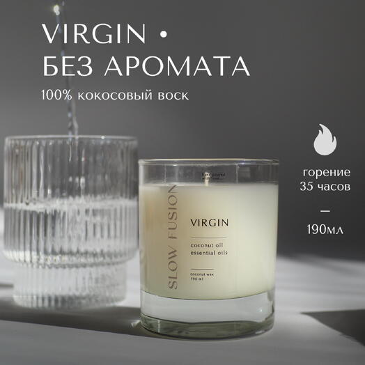 Свеча «Virgin» без аромата из кокосового воска, 190 мл, с хлопковым фитилём, интерьерная, ручная работа