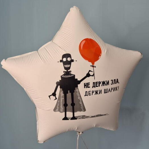 Шар фольгированный "Не держи зла" (ш)