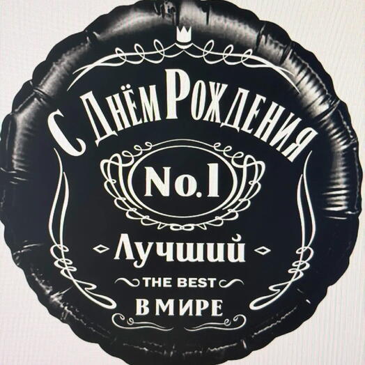 Воздушный шар "С днем рождения" черный "Ты лучший в мире"