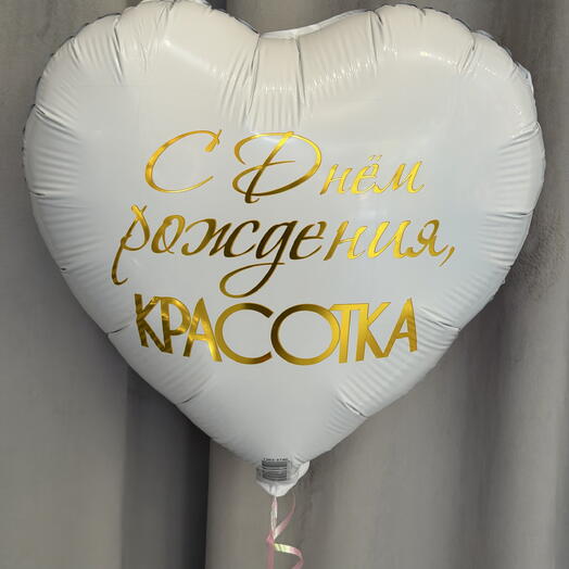 Шар фольгированный двусторонний «С днём рождения, красотка»