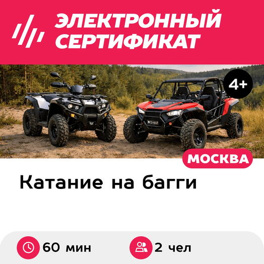 Подарочный сертификат Катание на багги KTA, маршрут Смешанный, для 2 чел. индивидуально (60 мин.)