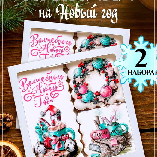 Два набора пряников на Новый год 2027 «Волшебного Нового года»