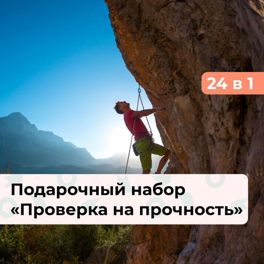 24 в 1 Проверка на прочность. Подарочный набор экстремальных впечатлений