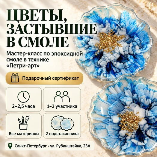Подарочный сертификат «Мастер-класс по эпоксидной смоле в технике "Петри-арт"» (2-2,5 часа, 1 человек)