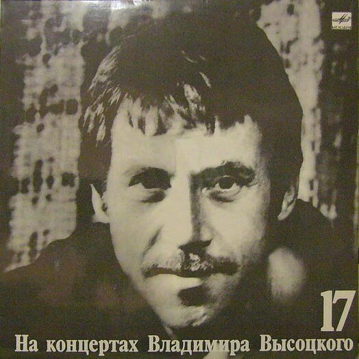 Винтажная пластинка Владимир Высоцкий — Райские Яблоки, EX