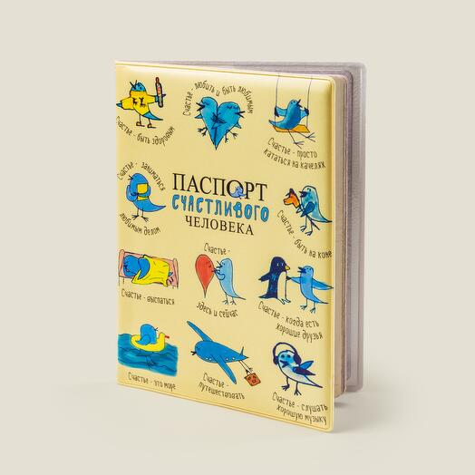 Обложка на паспорт Счастливого человека